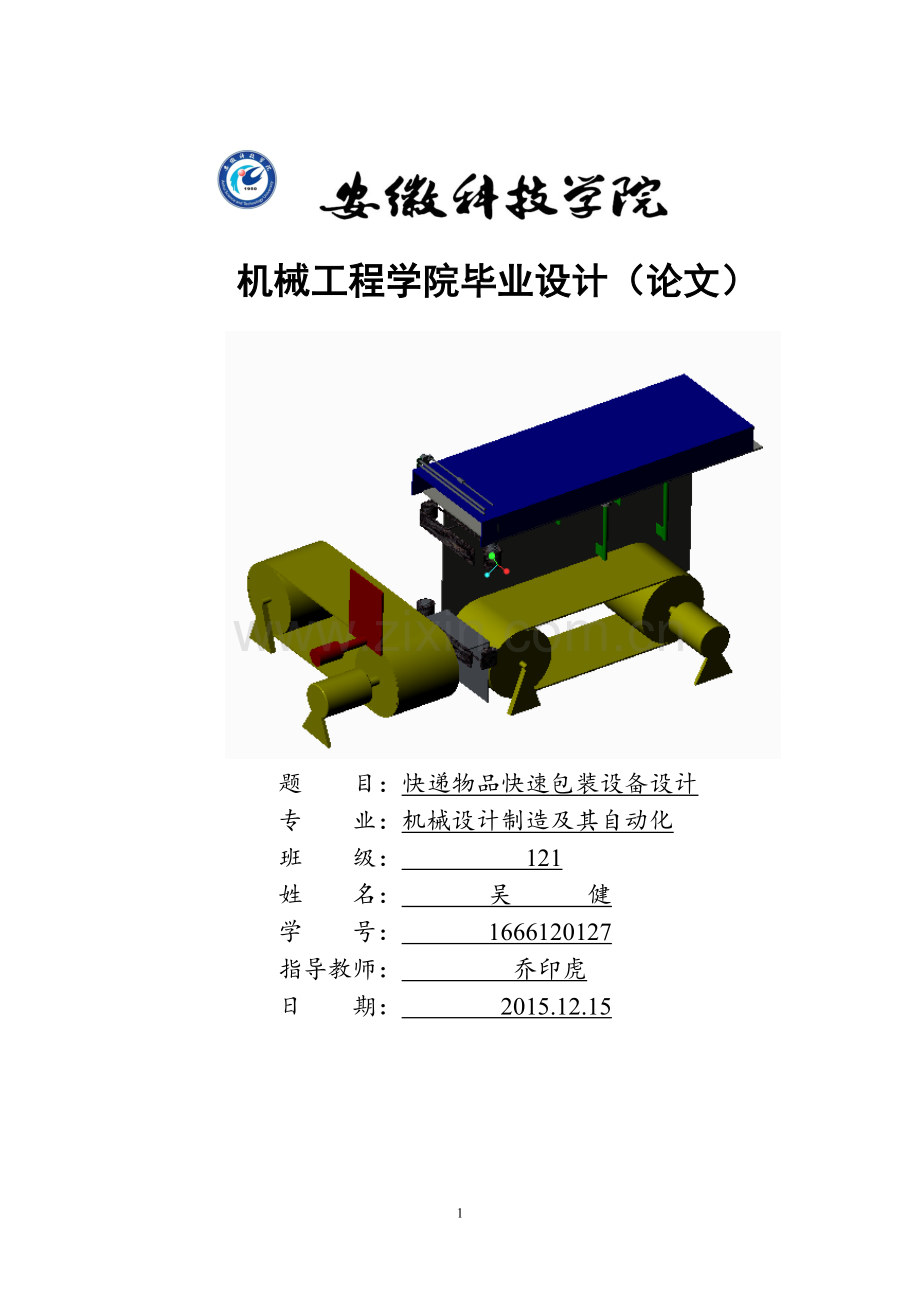 快递物品快速包装设备设计毕业论文.doc_第1页