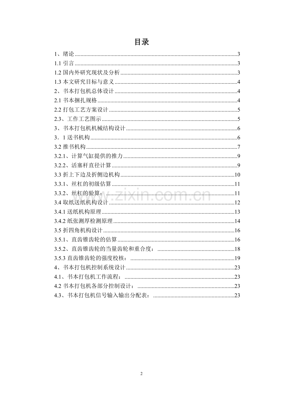 快递物品快速包装设备设计毕业论文.doc_第2页