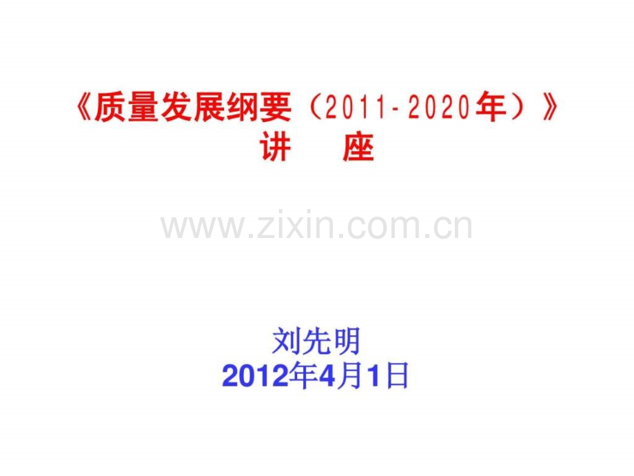 《质量发展纲要(20112020)》讲座.ppt_第1页