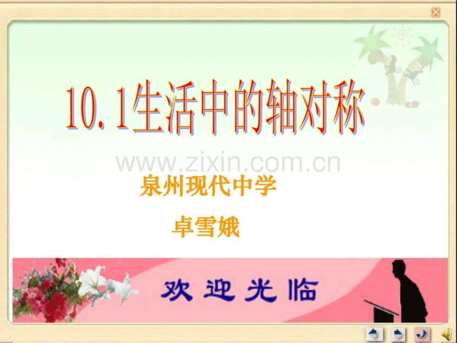 制作人卓雪娥.ppt_第1页