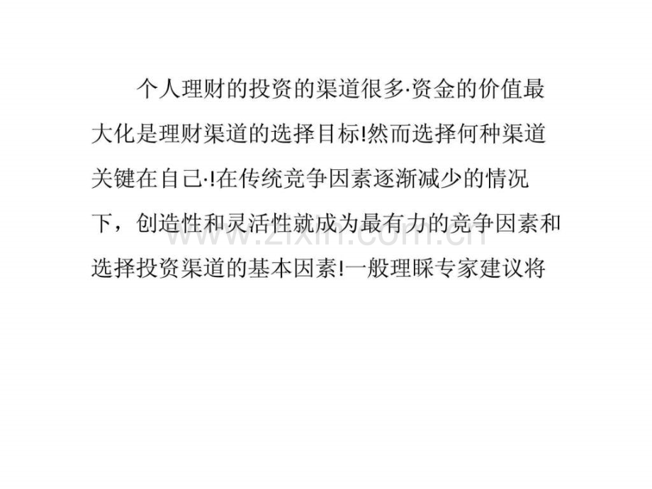 个人理财投资渠道有哪些.ppt_第1页