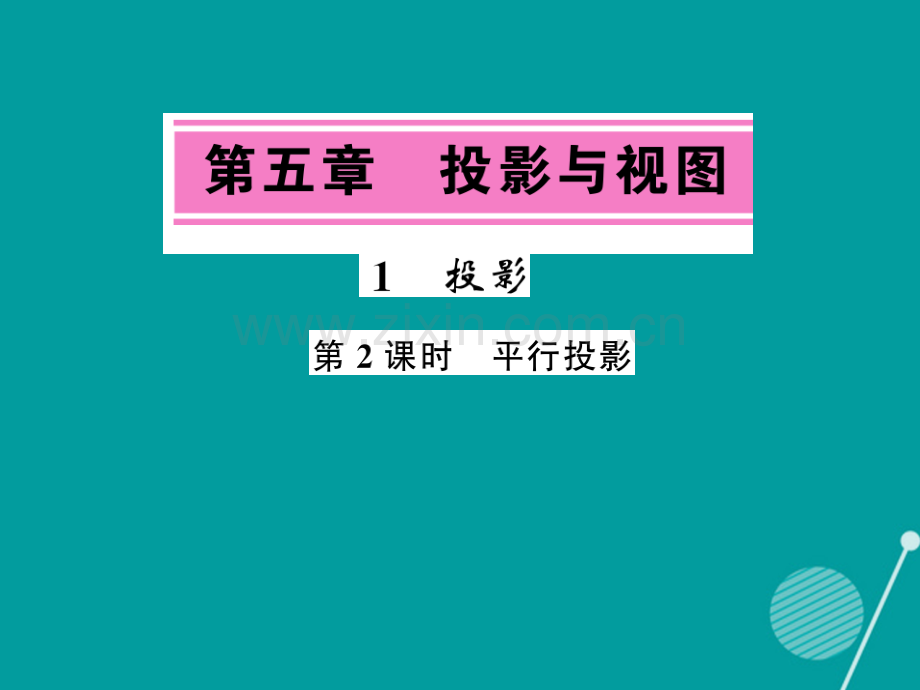 2016年秋九年级数学上册-5.1-平行投影(第2课时)北师大版.ppt_第1页