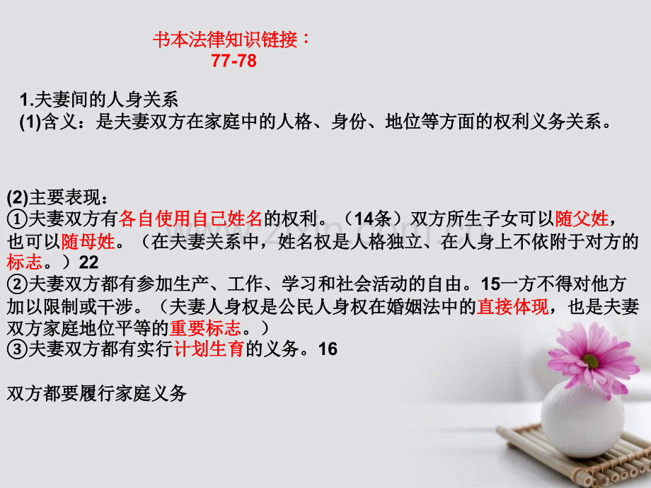 高中政治-5.3-夫妻间的人身和财产关系复习-新人教版选修5.ppt_第2页