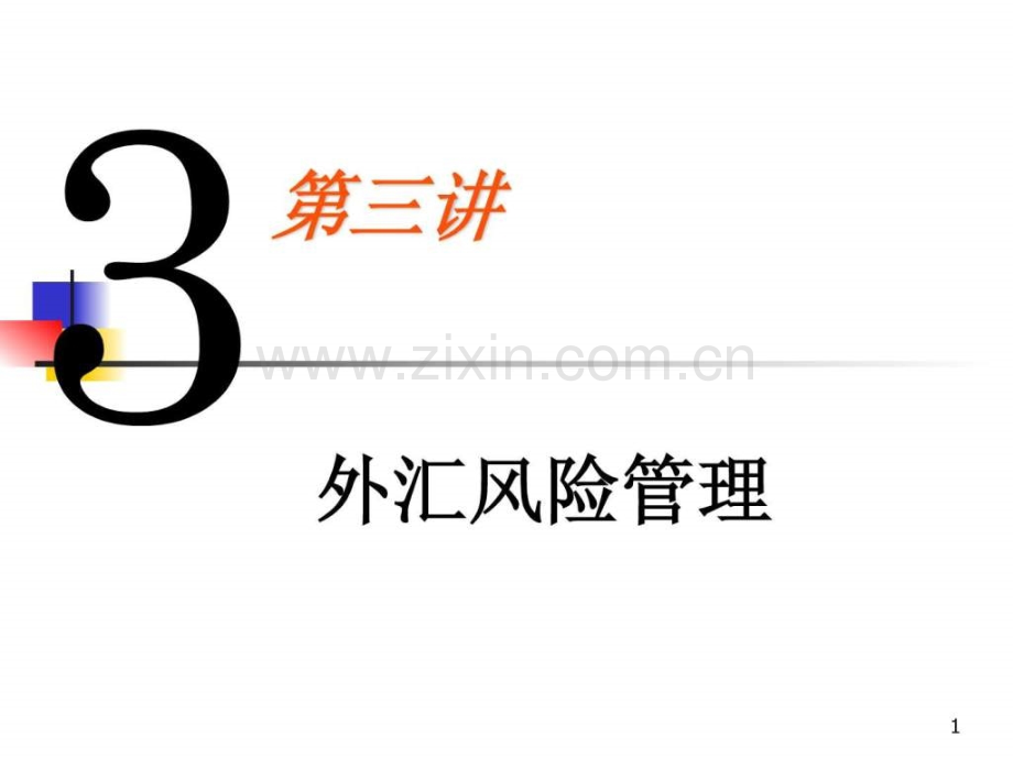 国际财务管理之-外汇风险管理.ppt_第1页