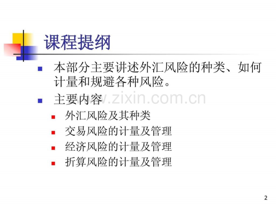 国际财务管理之-外汇风险管理.ppt_第2页