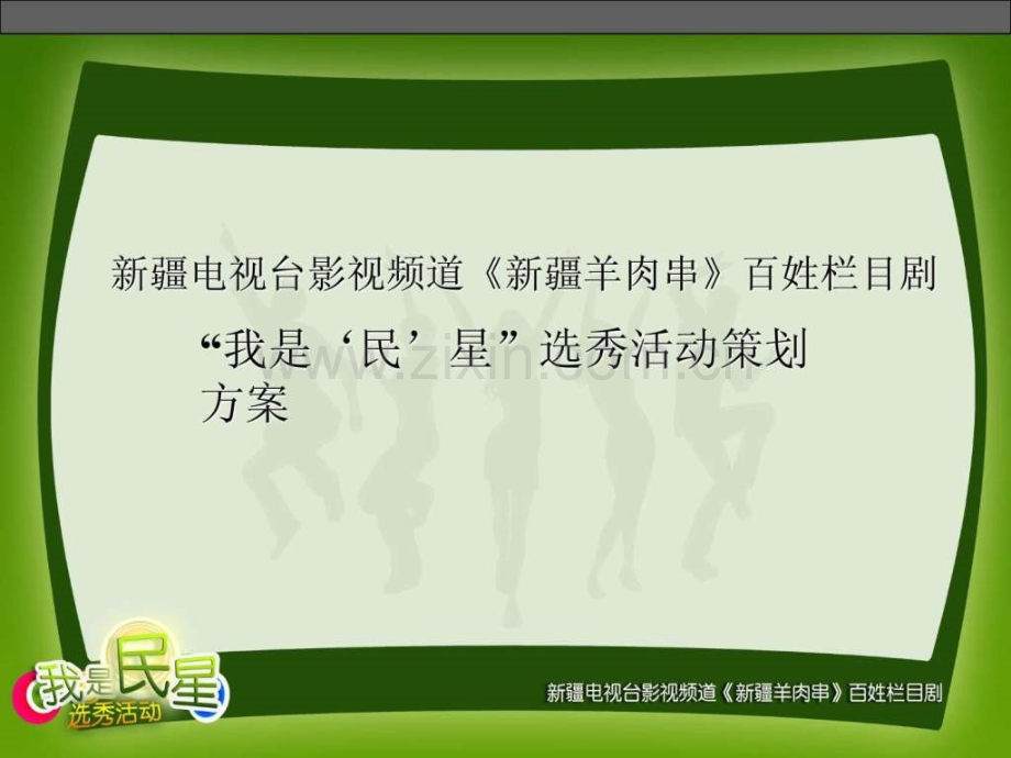 “我是‘民’星”选秀活动策划方案.ppt_第1页