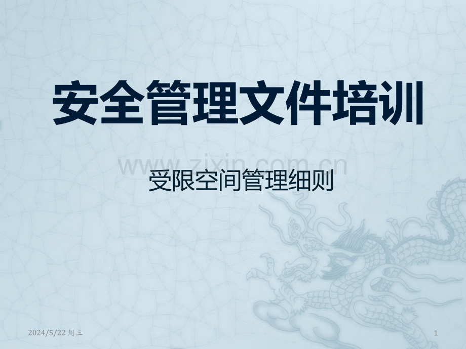 受限空间管理细则培训.ppt_第1页