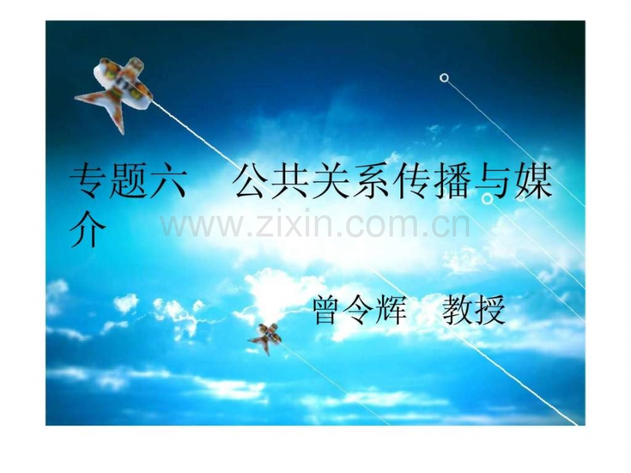 专题六-公共关系传播与媒介.ppt_第1页