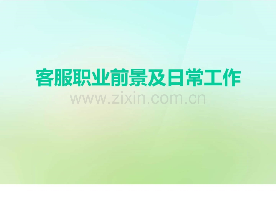 客服岗位前景文库.ppt_第1页