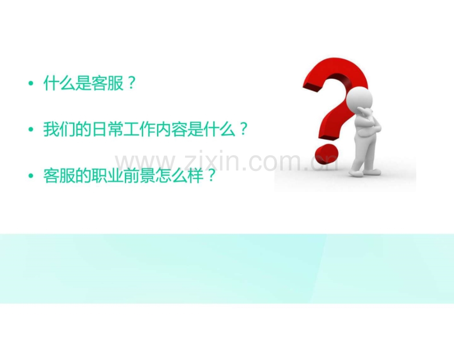 客服岗位前景文库.ppt_第2页