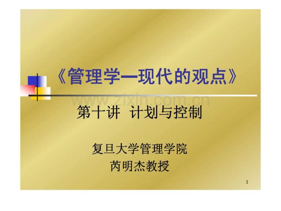《管理学—现代观点》第十讲-计划与控制.ppt_第1页