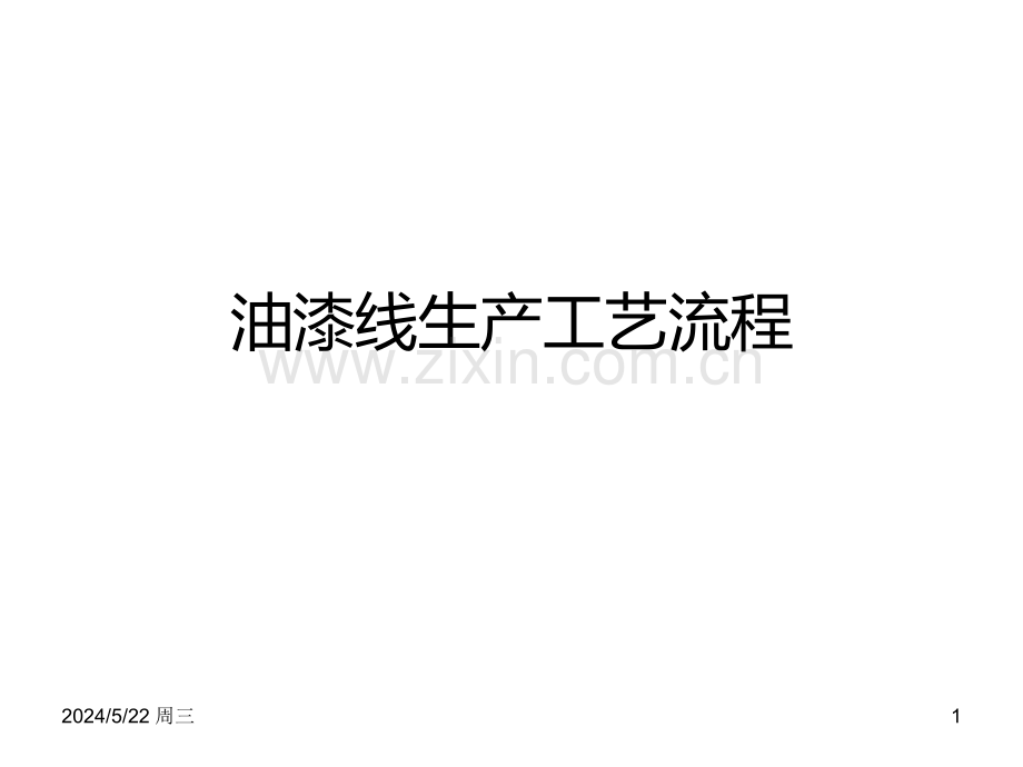 油漆线生产工艺流程.ppt_第1页