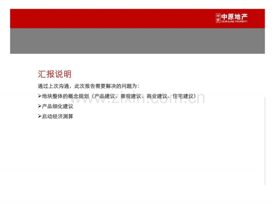 中原201009成都松芝规划建议书.ppt_第2页