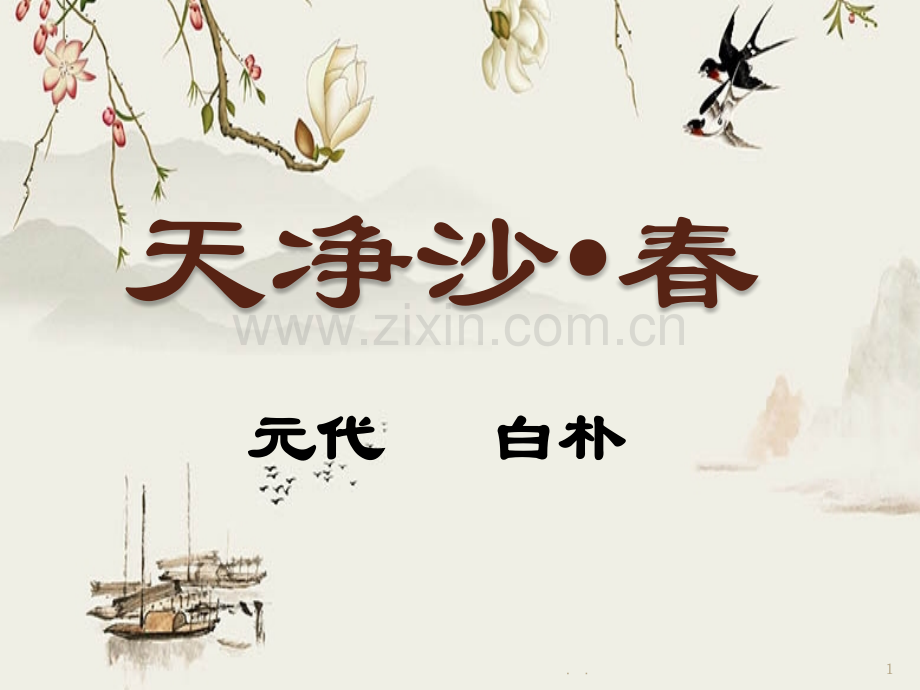 天净沙春.ppt_第1页