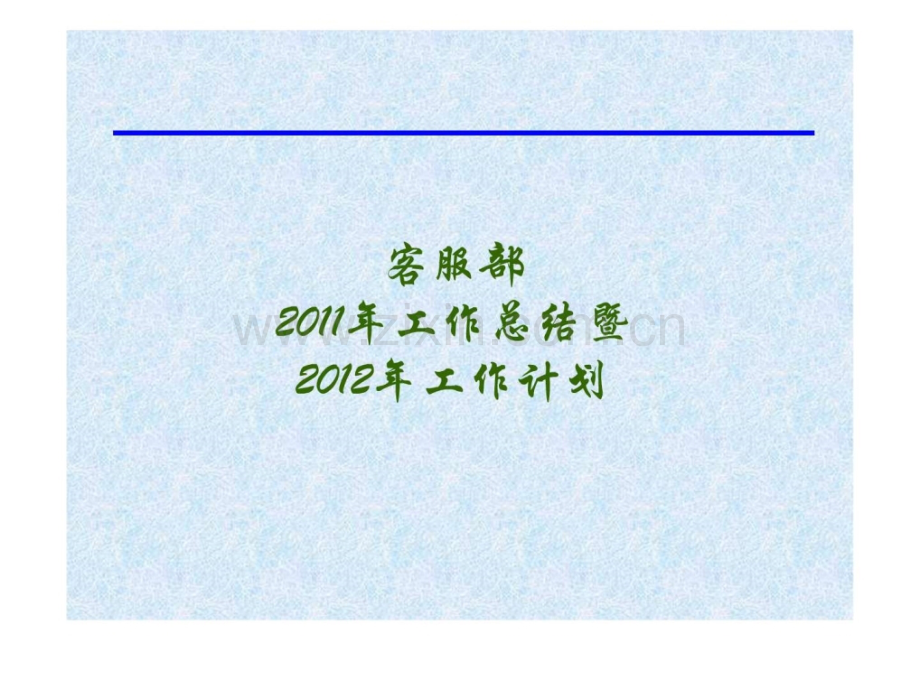 客服部总结计划.ppt_第1页