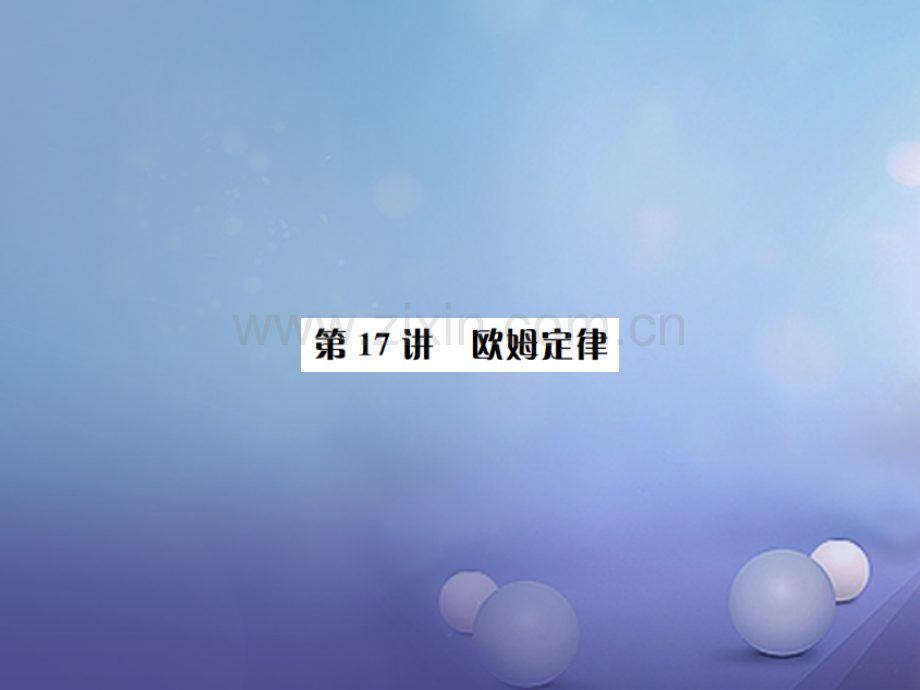广西中考物理考点复习-第17讲-欧姆定律.ppt_第1页
