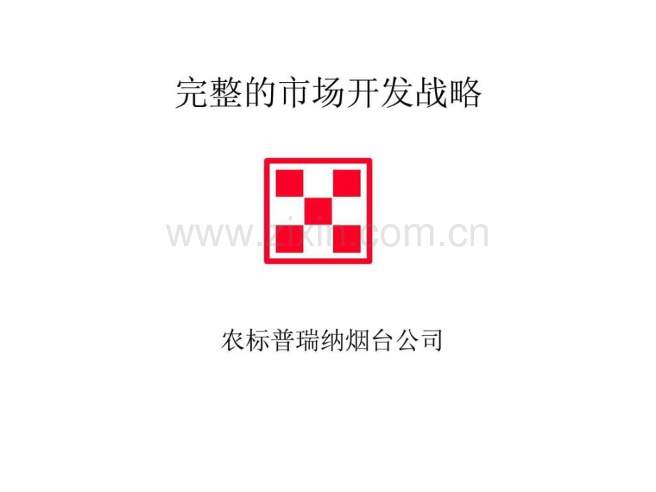 完整市场开发战略.ppt_第1页