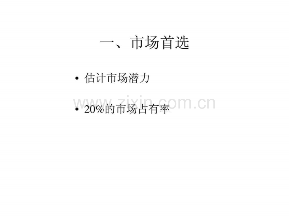 完整市场开发战略.ppt_第2页