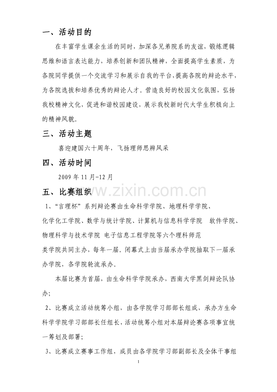西南--大学首届—-言理杯—-主题辩论赛谋划-方案书—-毕业论文设计.doc_第2页