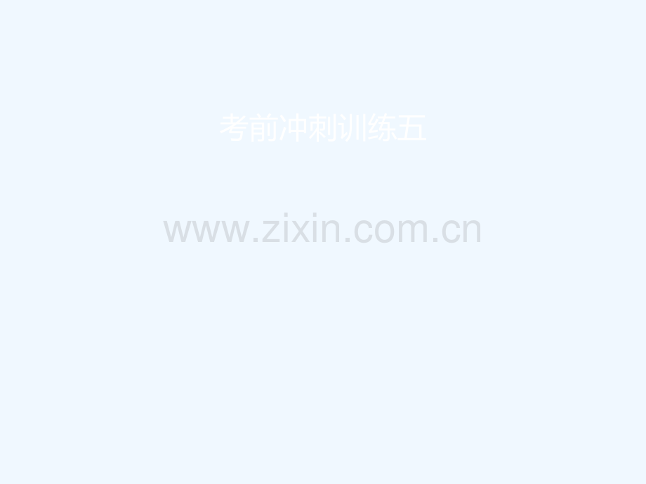 2018届中考化学复习-第三模块-考前冲刺5-(新版)新人教版.ppt_第1页