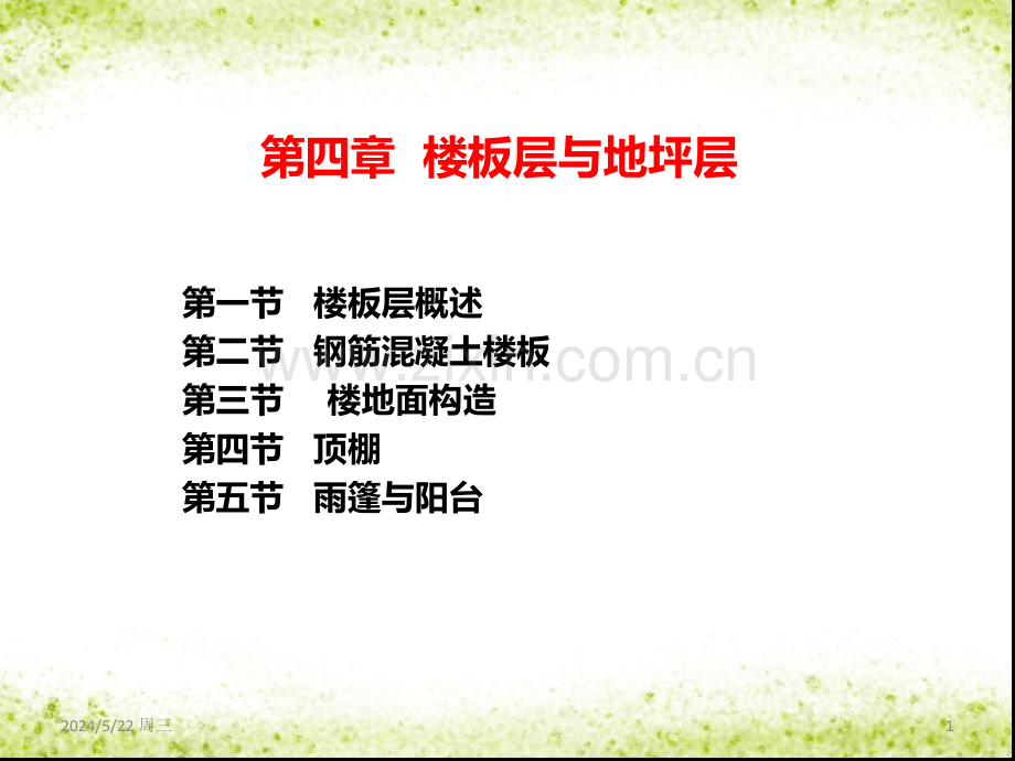 第四章楼板层与地坪层-.ppt_第1页