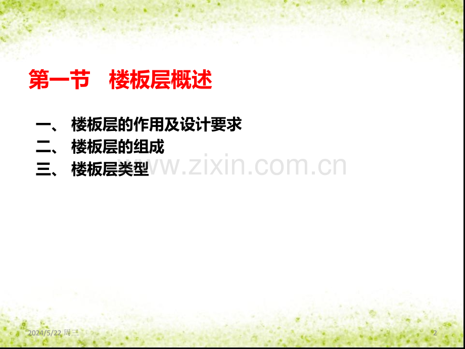 第四章楼板层与地坪层-.ppt_第2页