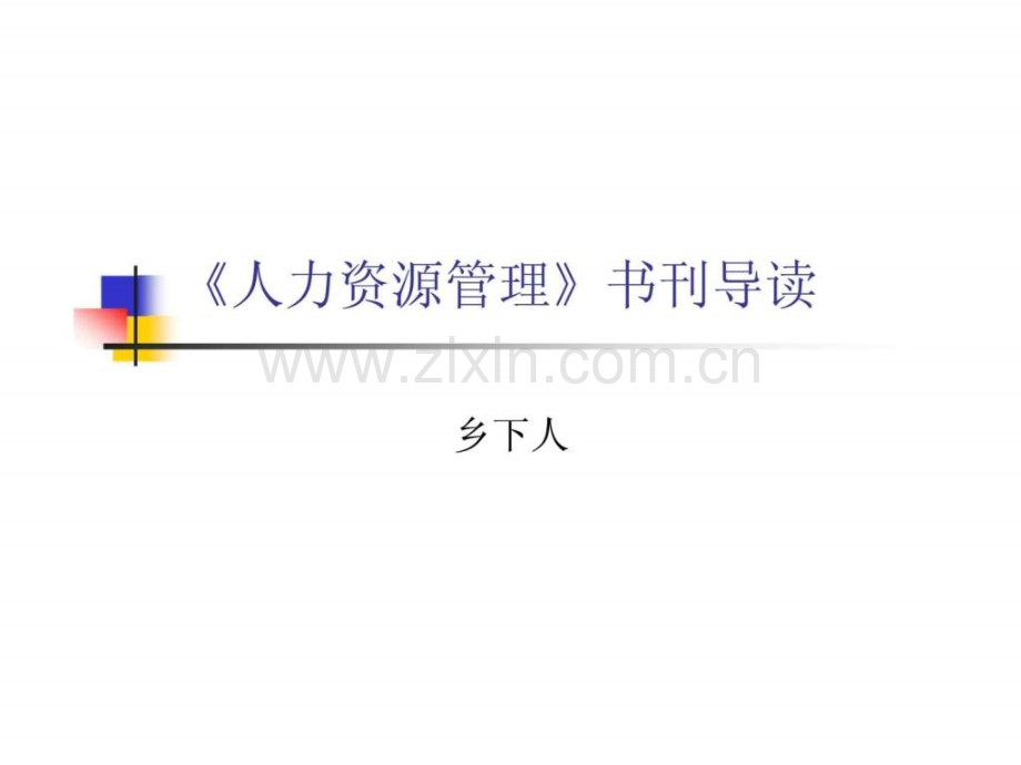 《人力资源管理》书刊导读.ppt_第1页