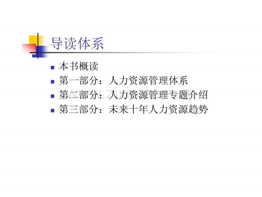《人力资源管理》书刊导读.ppt_第2页