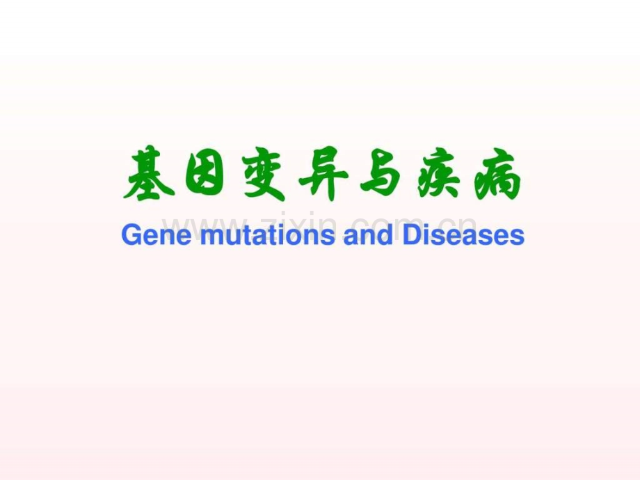 基因变异疾病.ppt_第1页