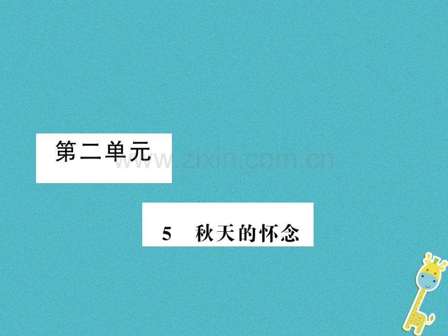 (湖北专版)2018年七年级语文上册第二单元5秋天的怀念习题.ppt_第1页