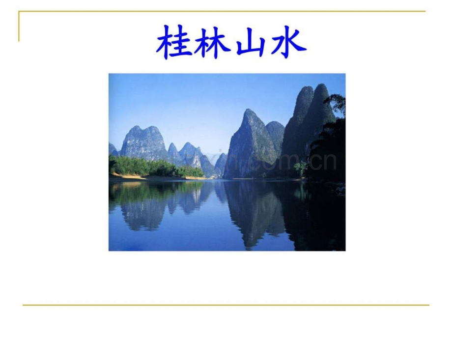 《桂林山水》PPT.ppt_第1页