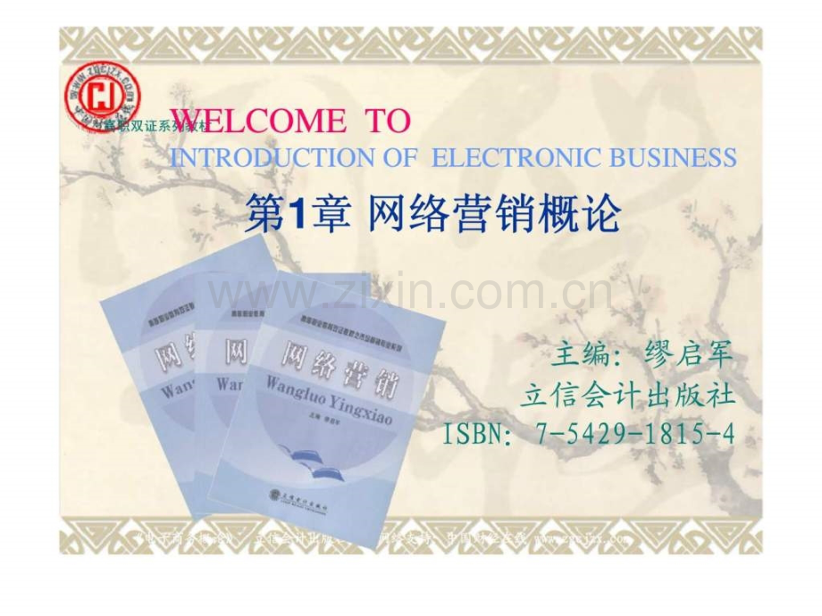 《网络营销》第1章-网络营销概论.ppt_第1页