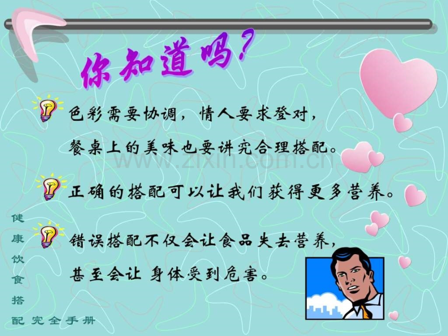 健康饮食搭配.ppt_第2页