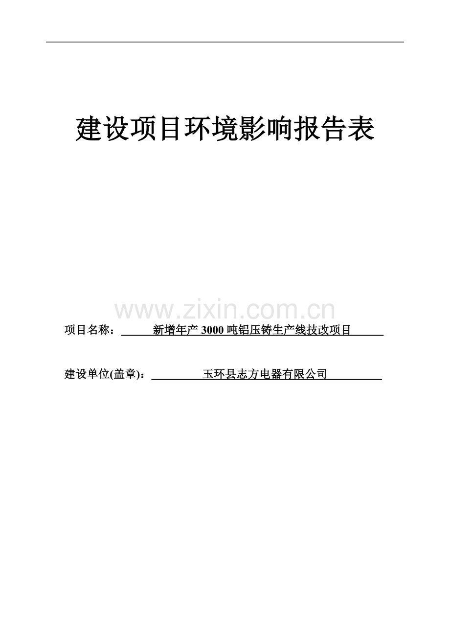 志方电器有限公司新增年产3000吨铝压铸生产线技改项目环境评估书表.doc_第1页