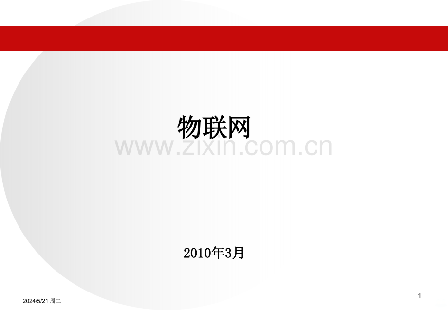 畅想物联网入门级培训-.ppt_第1页