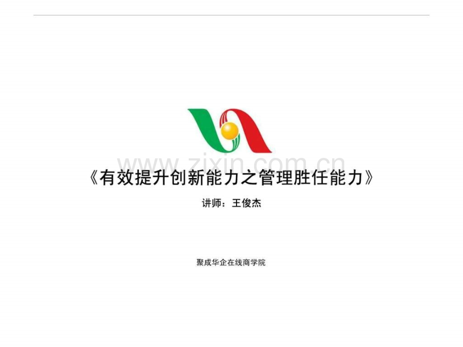 《有效提升创新能力之执行力与领导力》.ppt_第1页