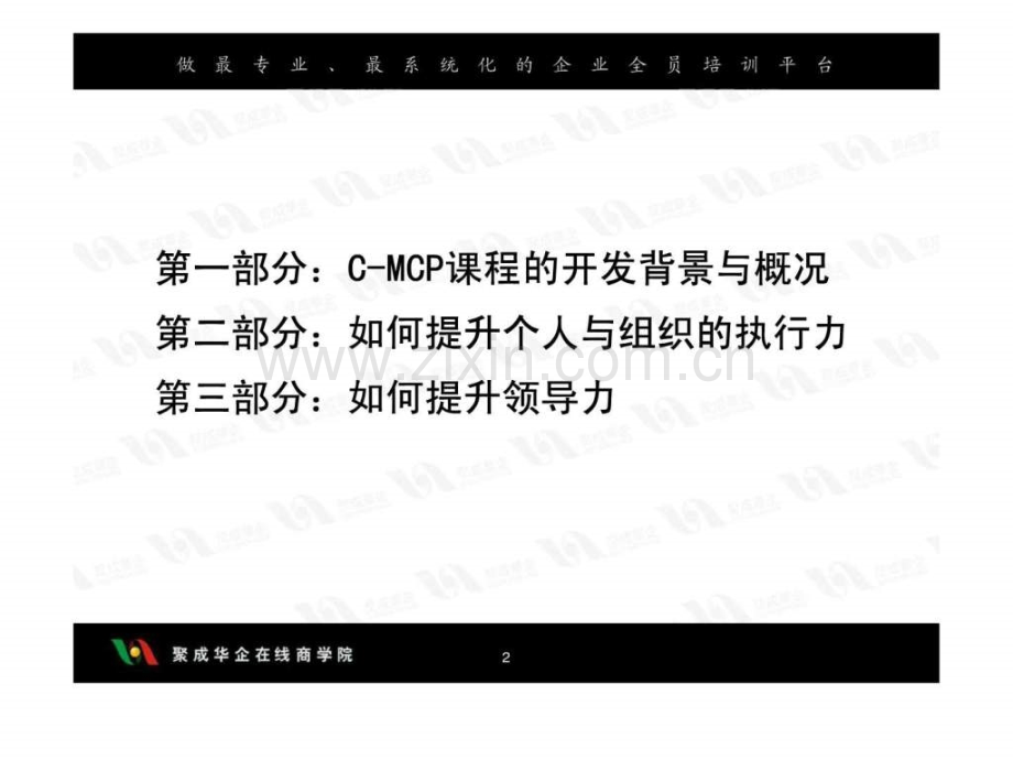 《有效提升创新能力之执行力与领导力》.ppt_第2页