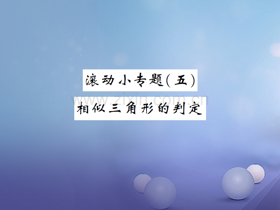 2017年秋九年级数学上册-滚动小专题(五)相似三角形的判定-(新版)湘教版.ppt_第1页