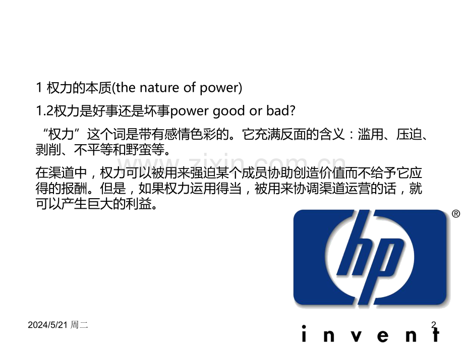 营销渠道第六章-渠道权力.ppt_第2页