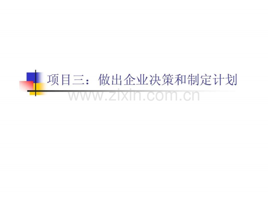 《现代企业管理》项目三：做出企业决策和制定计划.ppt_第1页