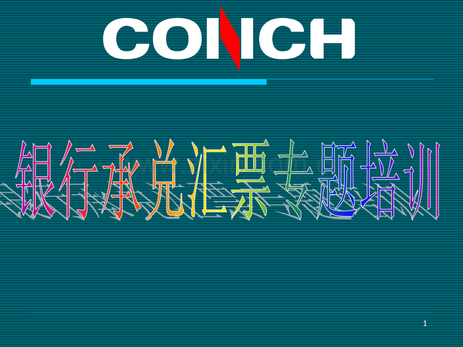 银行承兑汇票专题培训.ppt_第1页