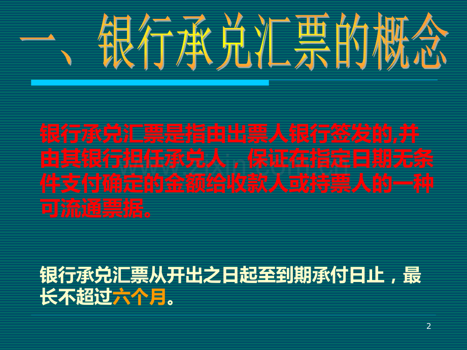 银行承兑汇票专题培训.ppt_第2页