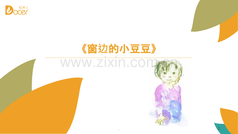 窗边的小豆豆--读书报告.ppt_第1页