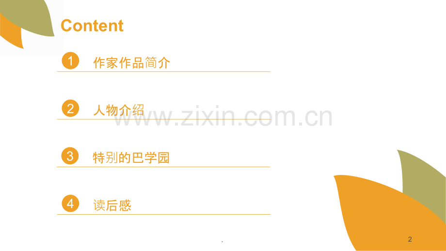 窗边的小豆豆--读书报告.ppt_第2页