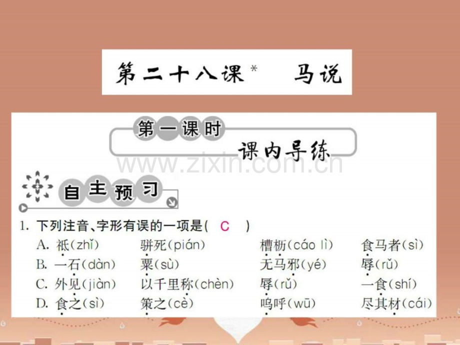 【课堂点睛】2015秋九级语文上册-第七单元-728-马说.ppt_第1页