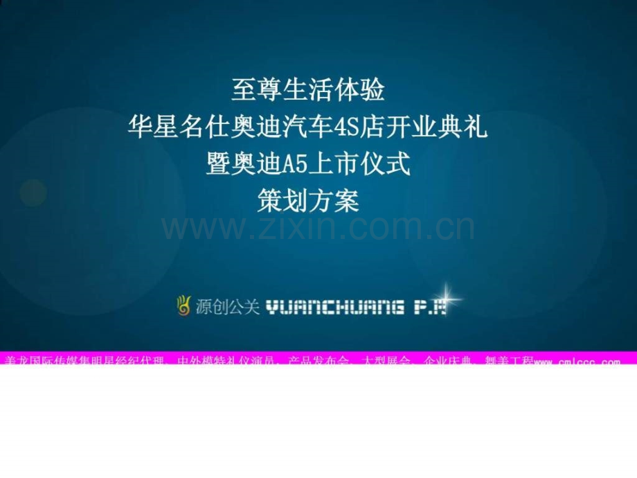 奥迪汽车4S店开业典礼暨奥迪A5上市仪式策划方案2008.ppt_第1页