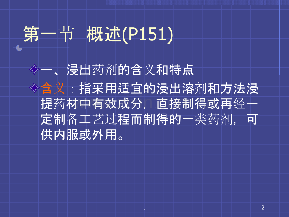 中药药剂-第三讲浸出制剂.ppt_第2页