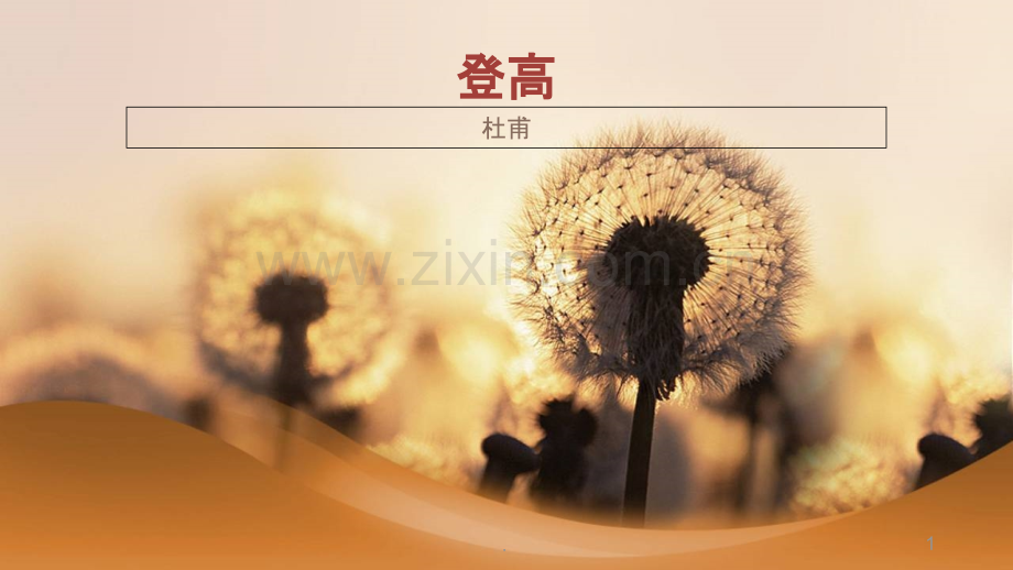 登高(公开课).ppt_第1页
