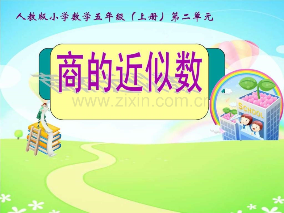 《商近似数》.ppt_第1页
