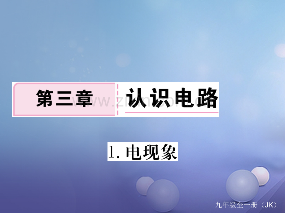2017年秋九年级物理上册-3.1-电现象作业-(新版)教科版.ppt_第1页